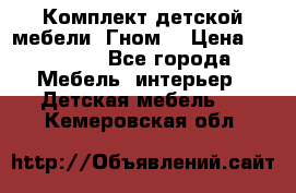 Комплект детской мебели “Гном“ › Цена ­ 10 000 - Все города Мебель, интерьер » Детская мебель   . Кемеровская обл.